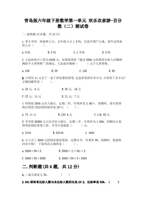 青岛版六年级下册数学第一单元-欢乐农家游-百分数(二)测试卷带答案(达标题)