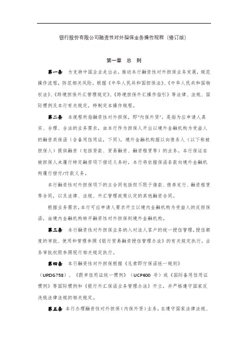 银行股份有限公司融资性对外担保业务操作规程(修订版)模版