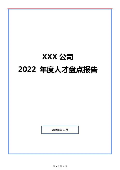 【报告】年度人才盘点报告