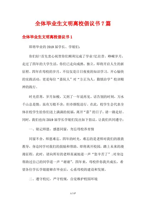 全体毕业生文明离校倡议书7篇