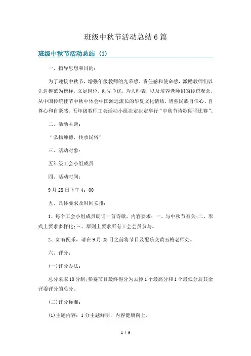班级中秋节活动总结6篇