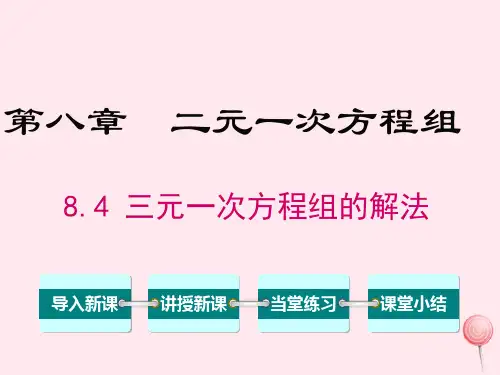 七年级数学下册第八章二元一次方程组8.4三元一次方程组的解法教学课件(新版)新人教版