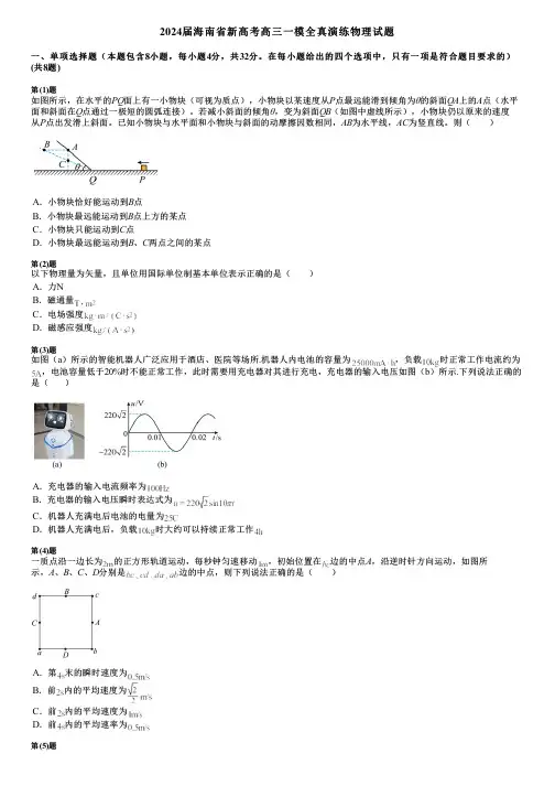 2024届海南省新高考高三一模全真演练物理试题