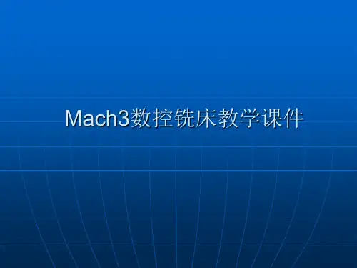 机械类mach3数控铣床教学课件