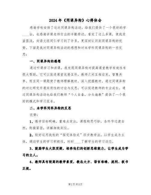 2024年《同课异构》心得体会(2篇)