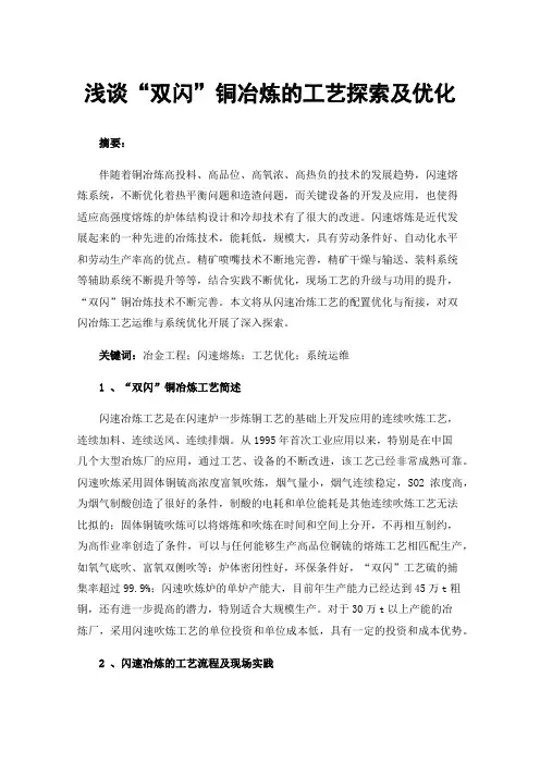 浅谈“双闪”铜冶炼的工艺探索及优化