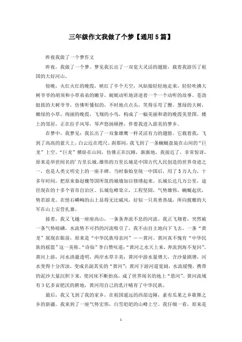 精选三年级作文我做了个梦【通用5篇】