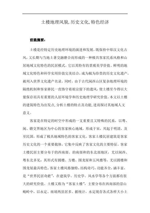 土楼地理风貌,历史文化,特色经济