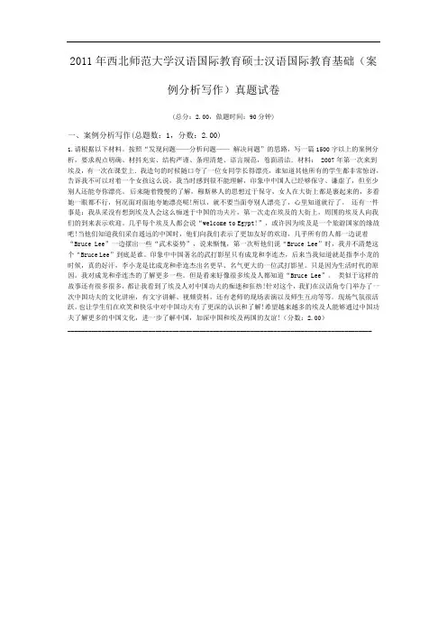 2011年西北师范大学汉语国际教育硕士汉语国际教育基础(案例分析写作)真题试卷.doc