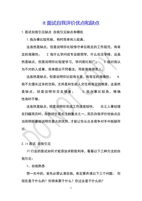 it面试自我评价优点和缺点