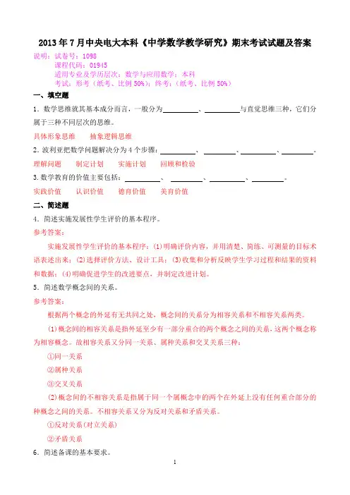 2013年7月中央电大本科《中学数学教学研究》期末考试试题及答案