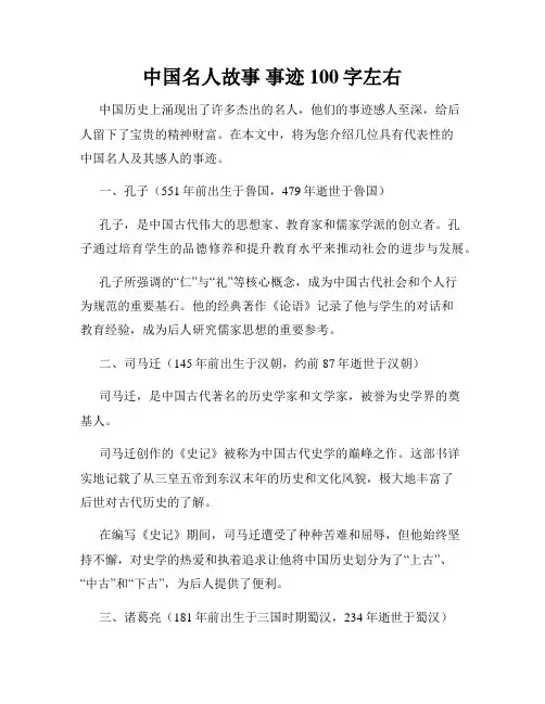 中国名人故事 事迹100字左右