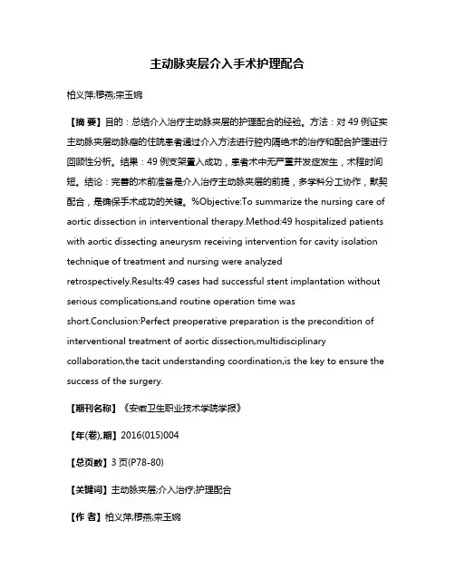 主动脉夹层介入手术护理配合