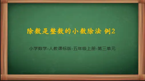 人教版五年级上册数学第三单元3.2《除数是整数的小数除法例2》课件