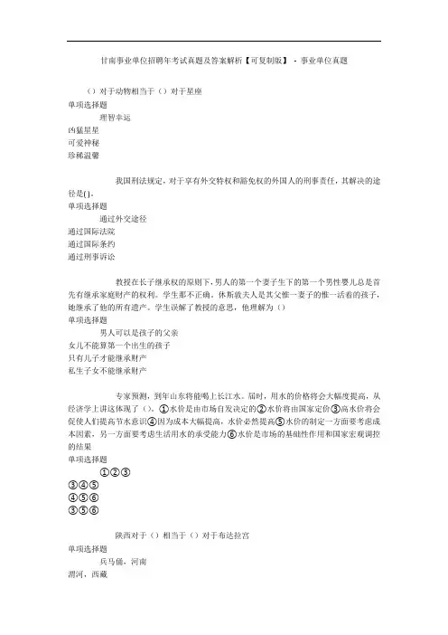 甘南事业单位招聘年考试真题及答案解析【可复制版】 - 事业单位真题