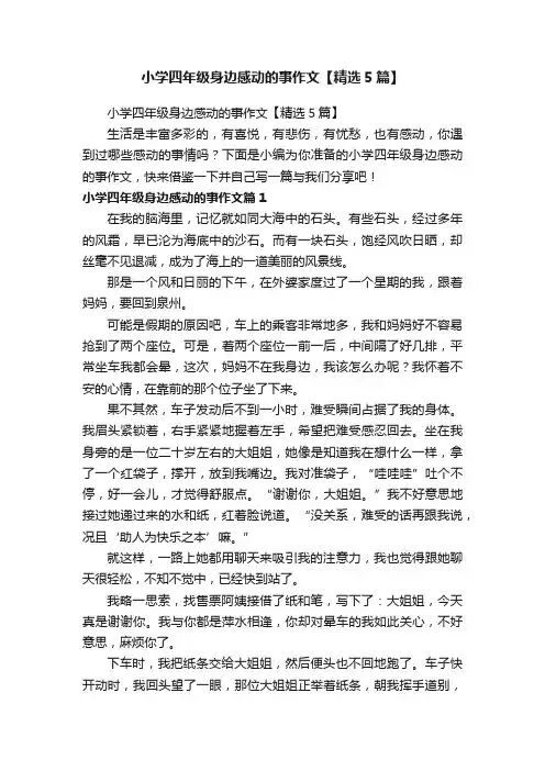 小学四年级身边感动的事作文【精选5篇】