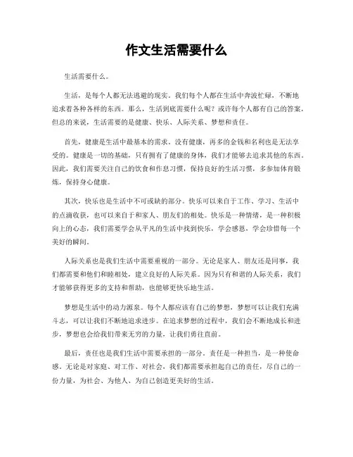 作文生活需要什么