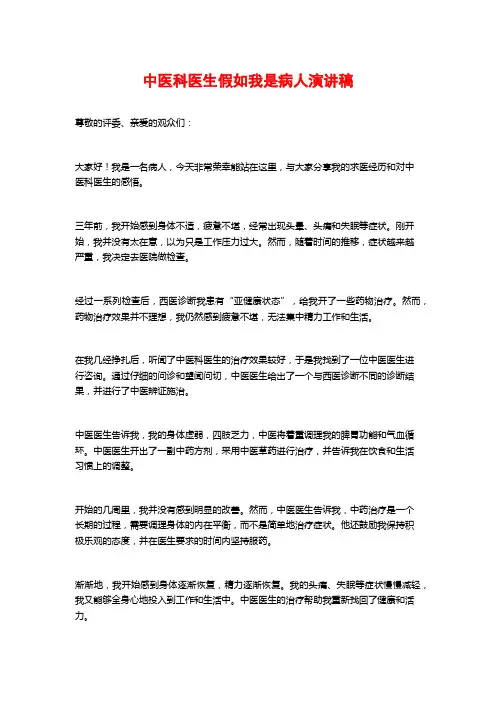 中医科医生假如我是病人演讲稿