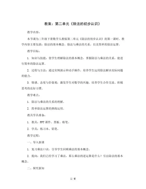 第二单元《除法的初步认识》(教案)二年级下册数学人教版