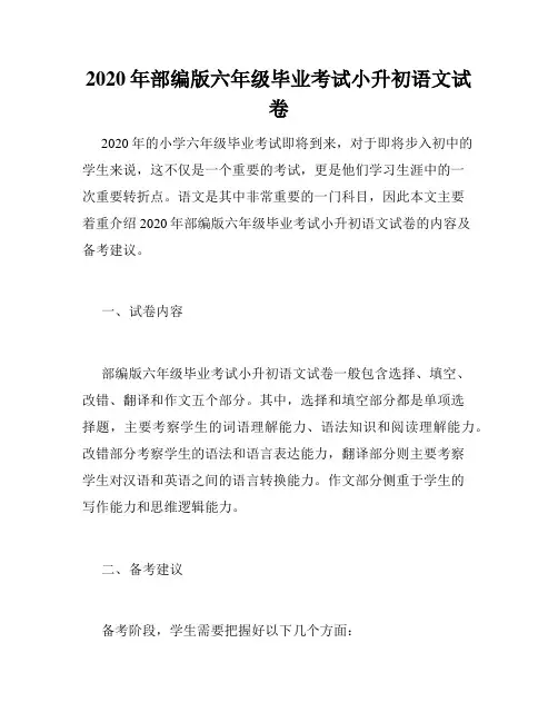 2020年部编版六年级毕业考试小升初语文试卷