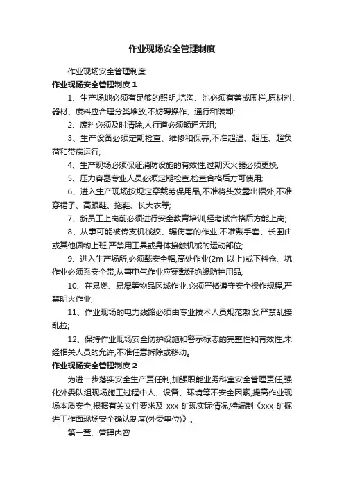 作业现场安全管理制度