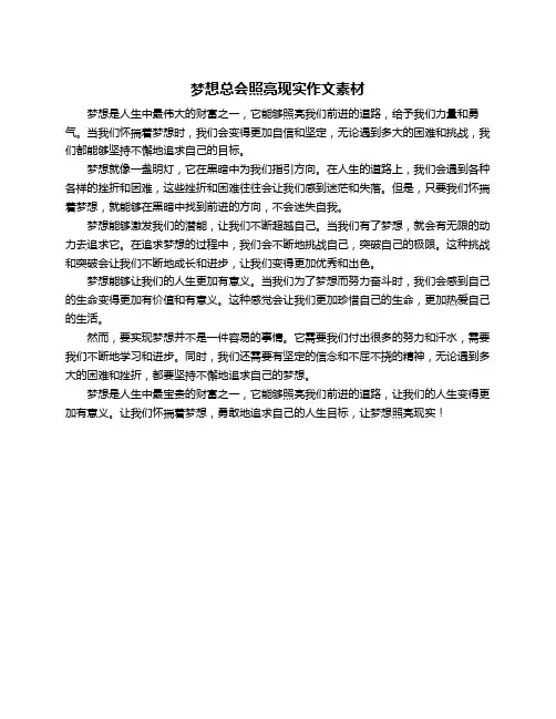 梦想总会照亮现实作文素材