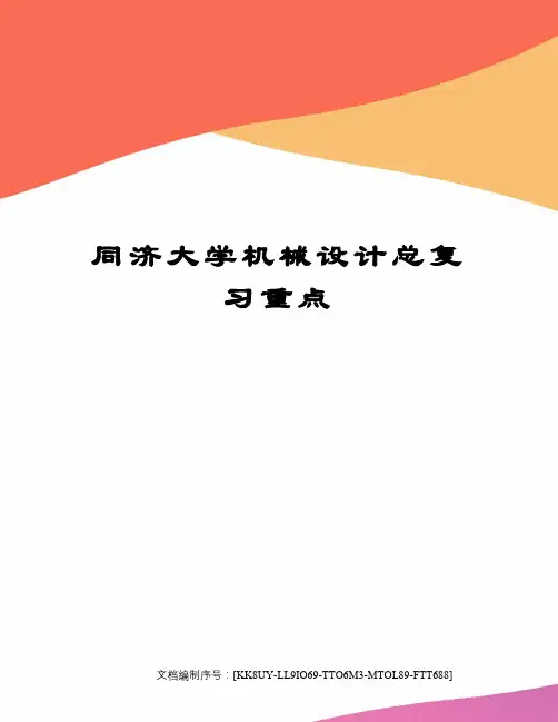 同济大学机械设计总复习重点