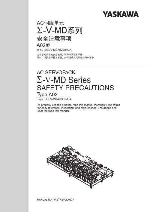 Σ-V-MD系列 AC伺服单元安全注意事项说明书