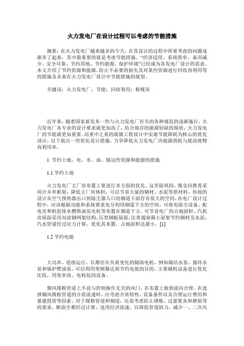 火力发电厂在设计过程可以考虑的节能措施