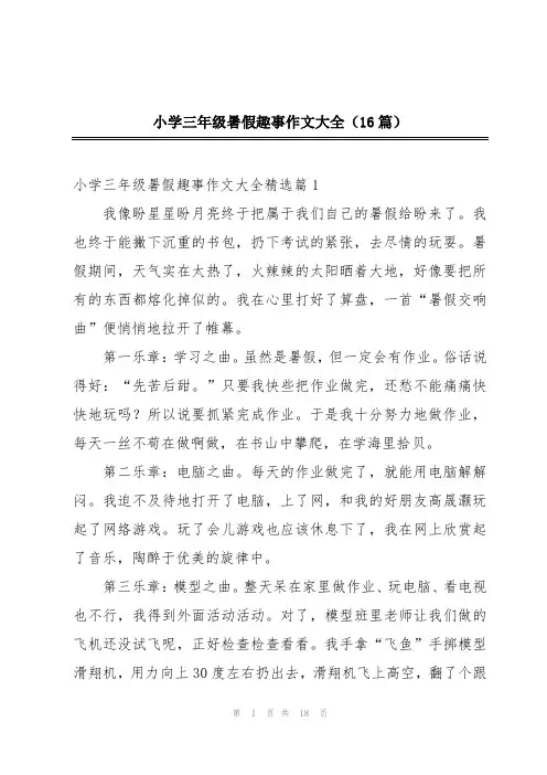 小学三年级暑假趣事作文大全(16篇)