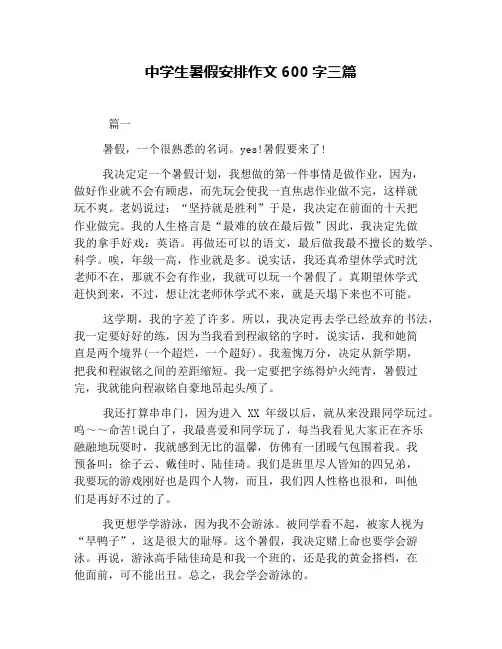 中学生暑假安排作文600字三篇