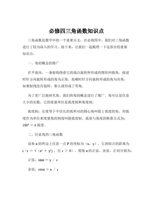 必修四三角函数知识点