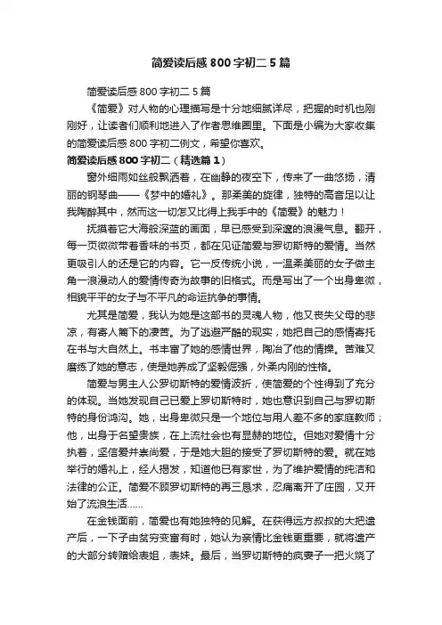 简爱读后感800字初二5篇