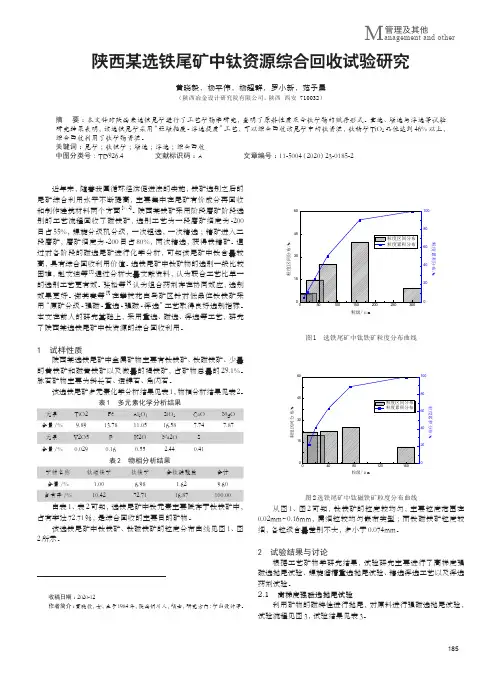 陕西某选铁尾矿中钛资源综合回收试验研究
