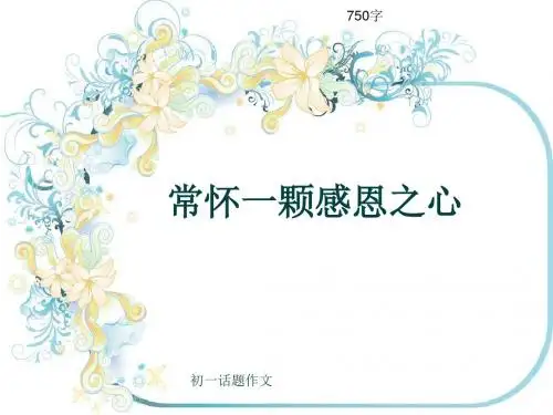 初一话题作文《常怀一颗感恩之心》750字(共9页PPT)