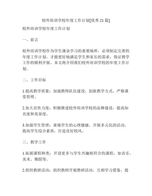 校外培训学校年度工作计划[优秀21篇]