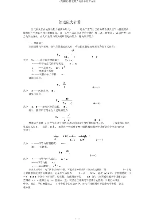 (完整版)管道阻力的基本计算方法