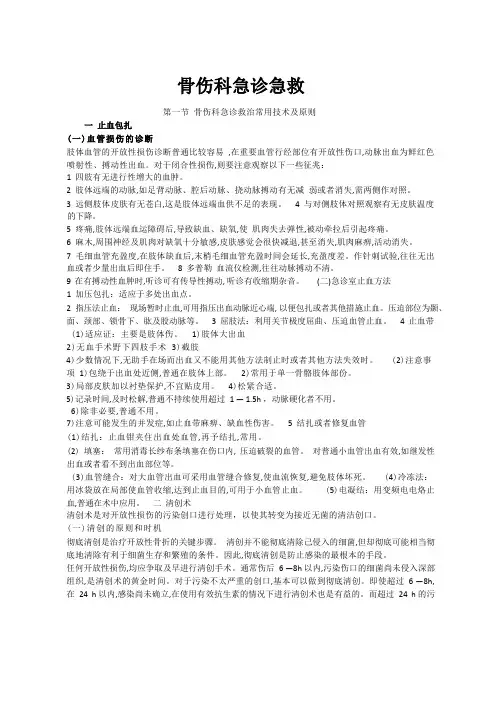 骨科常见急救方法归纳学习重点(详细内容)