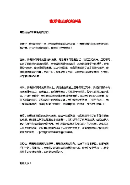 我爱我班的演讲稿