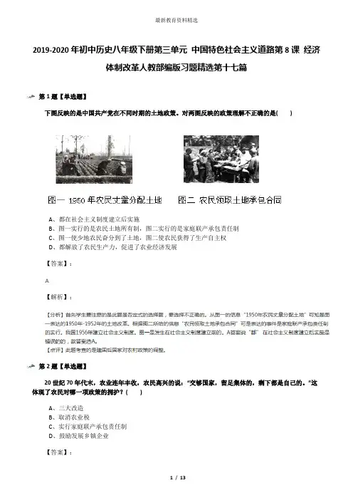2019-2020年初中历史八年级下册第三单元 中国特色社会主义道路第8课 经济体制改革人教部编版习题精选第十七