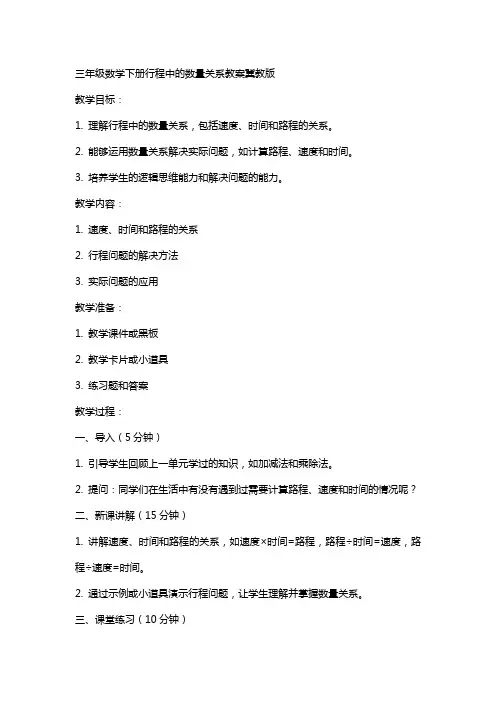 三年级数学下册行程中的数量关系教案冀教版