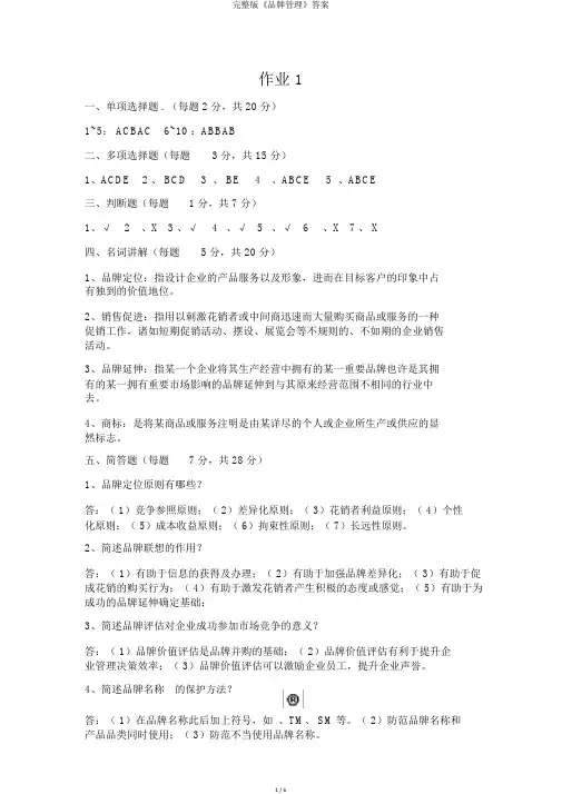 完整版《品牌管理》答案
