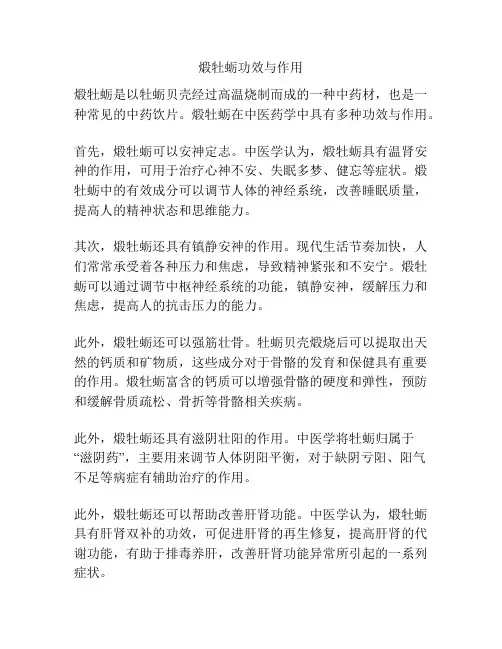 煅牡蛎功效与作用