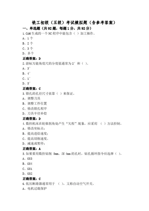 铣工初级(五级)考试模拟题(含参考答案)