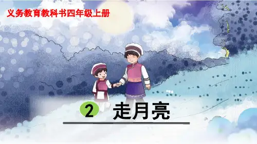 部编版小学语文四年级上册《走月亮》公开课课件