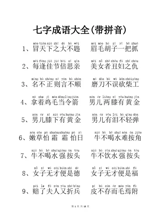 七字成语大全(带拼音)