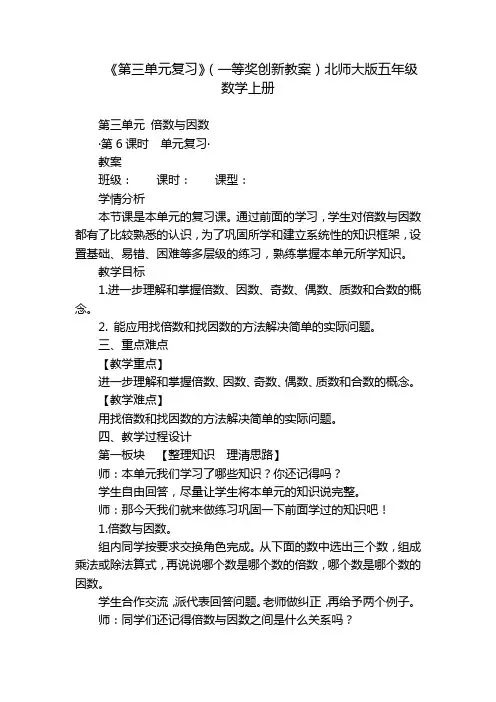 《第三单元复习》(一等奖创新教案)北师大版五年级数学上册