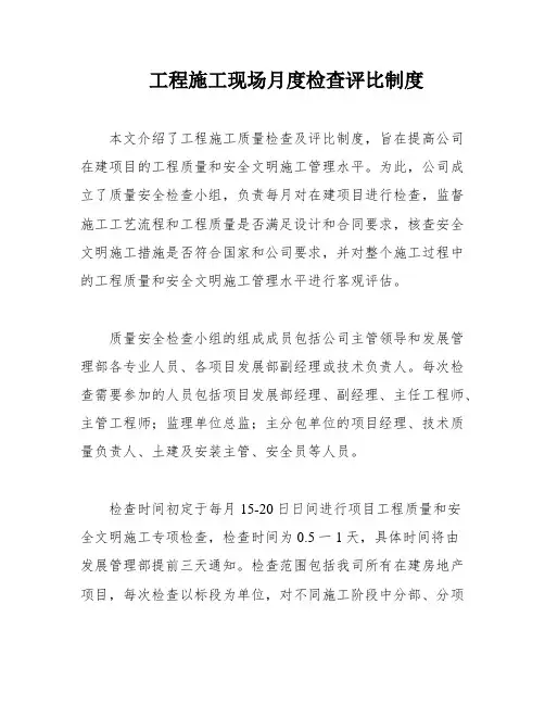 工程施工现场月度检查评比制度