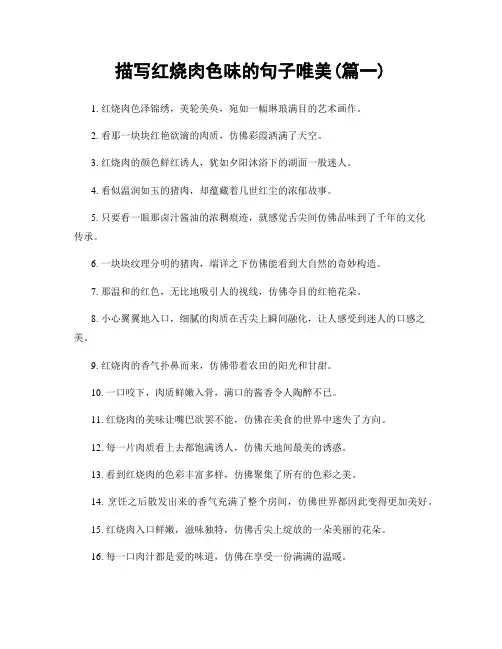 描写红烧肉色味的句子唯美(精选2篇)