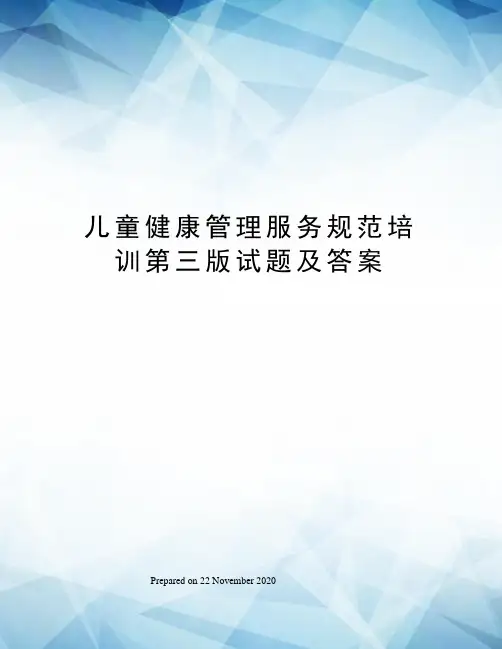 儿童健康管理服务规范培训第三版试题及答案